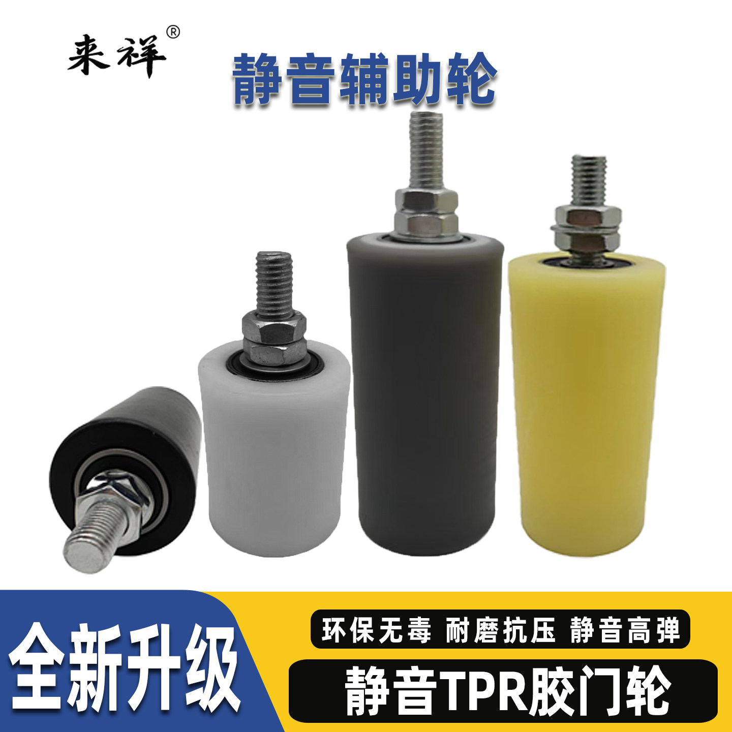 来祥tpr胶静音门轮热销瑶瑶领先图片