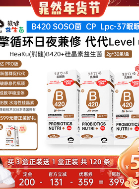 【晁然专属】HeaKu熊健高菌B420硅晶素数字管理成人益生菌