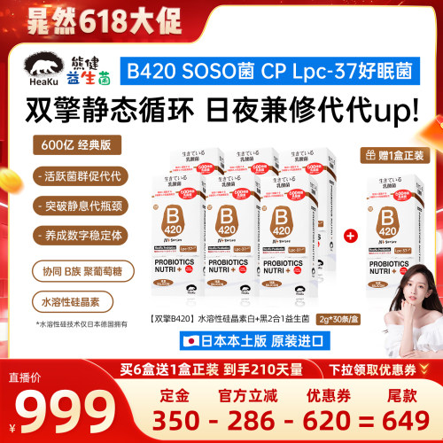 HeaKu(熊健)【双擎B420】水溶性硅晶素代代数字管理成人益生菌