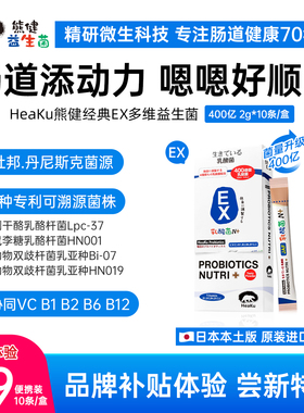 【限购1单】HeaKu熊健B族VC洁肠EX益生菌2g*10条装便携装