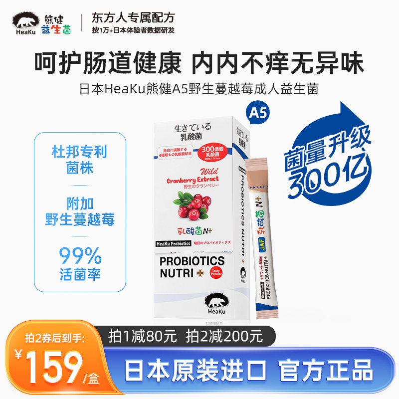 日本HeaKu熊健A5益生菌双歧杆菌野生蔓越莓女性肠道肠胃维C非调理