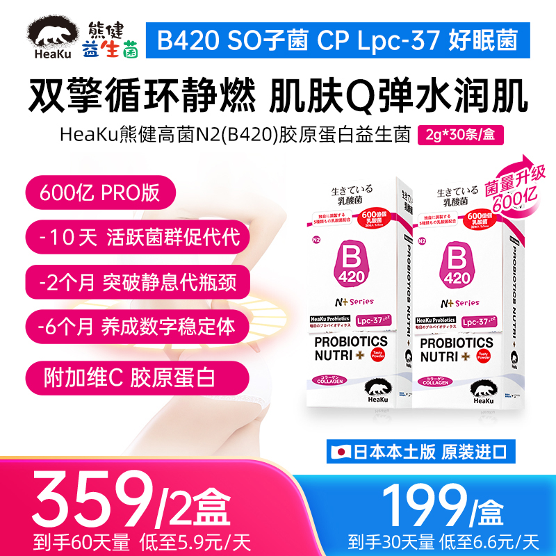 日本HeaKu熊健N2益生菌胶原蛋白