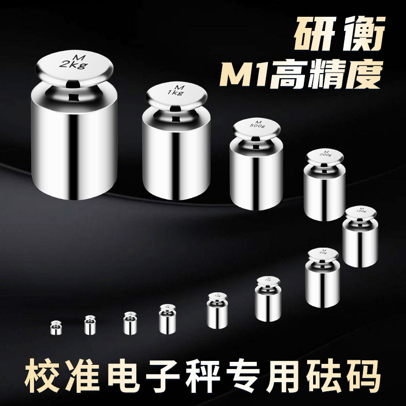 研衡M1级标准砝码套装1kg天平秤校称法码500g100g25kg标准 五金/工具 电子秤/电子天平 原图主图