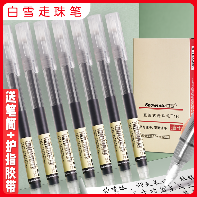 白雪t16直液走珠笔签字笔