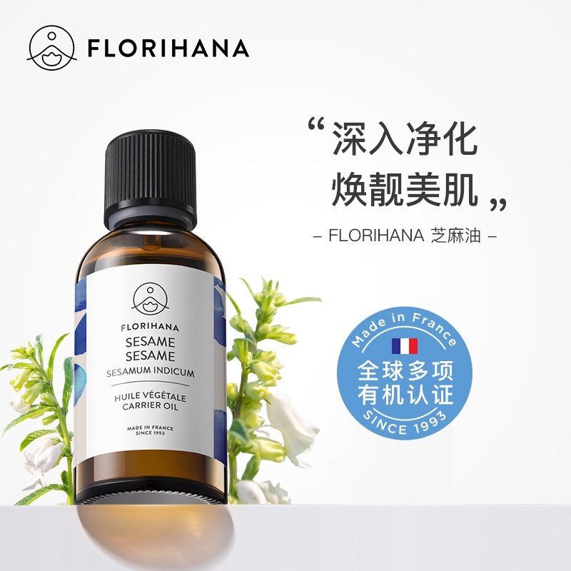 Florihana法国F家馥家芝麻油清洁保湿滋润基础油植物油按摩