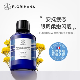 Florihana法国F家馥家意大利腊菊永久花纯露花水淡化眼圈