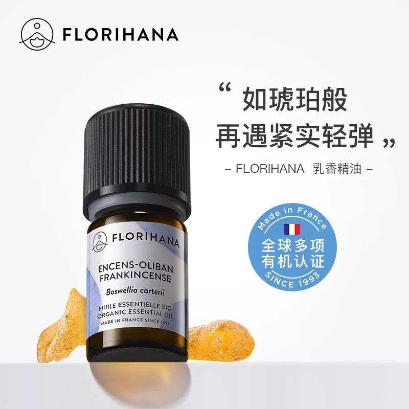 Florihana法国F家乳香精油单方平细纹熟龄肌按摩香薰放松解压单方