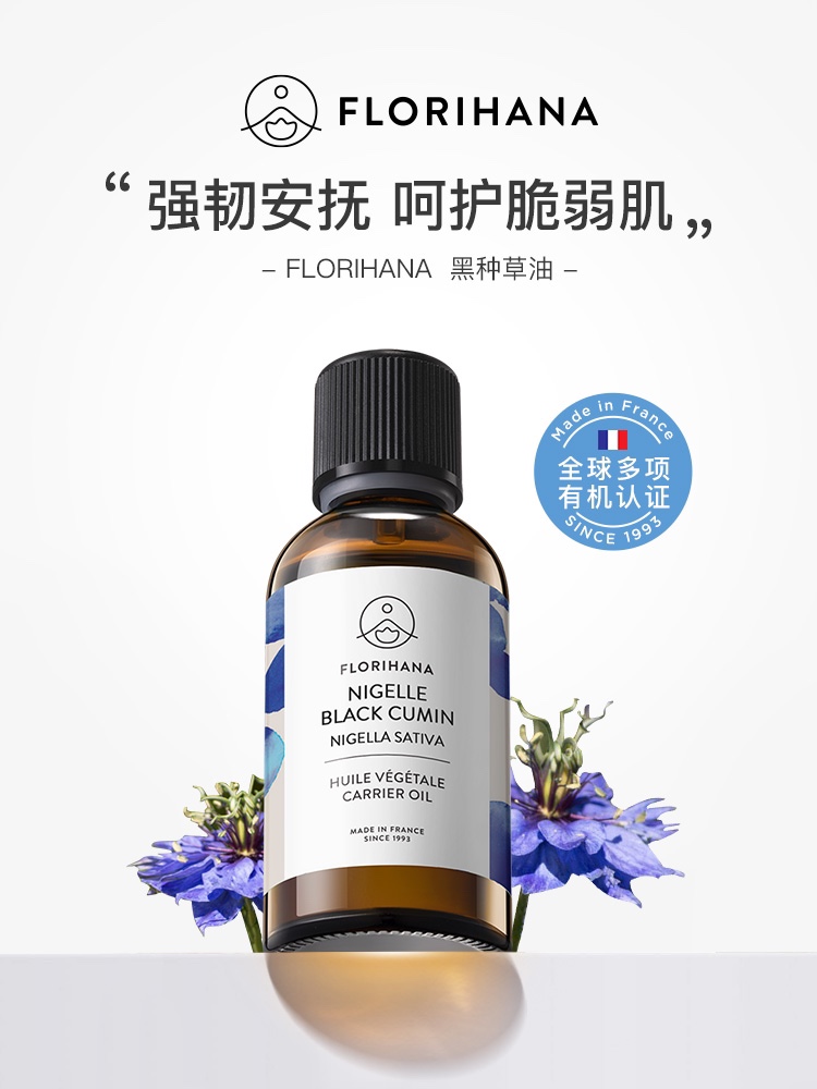 Florihana法国F家黑种草油保湿滋润基础油植物油护肤油身体按摩油