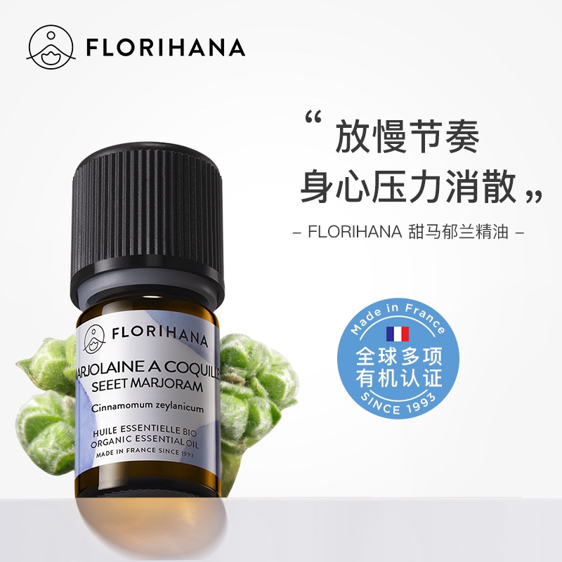 FLORIHANA甜马郁兰精油缓解疲劳香薰按摩单方精油身体护肤平衡