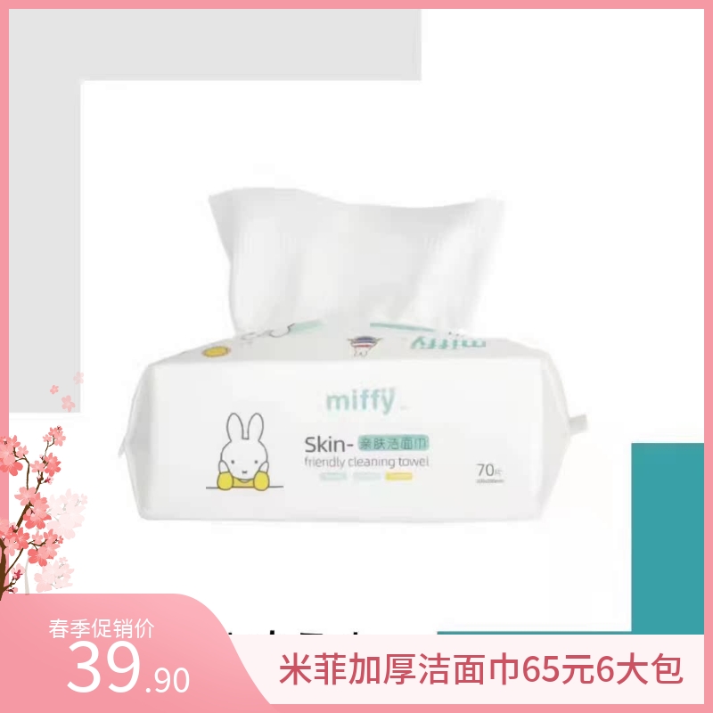 米菲洁面巾干湿两用一次性洗脸巾