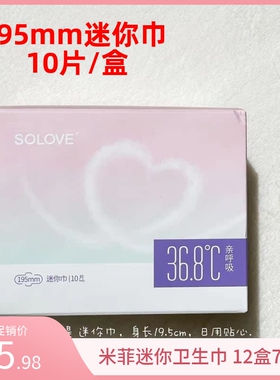 solove米菲迷你卫生巾亲呼吸棉柔超薄量少型透气姨妈巾195mm10片