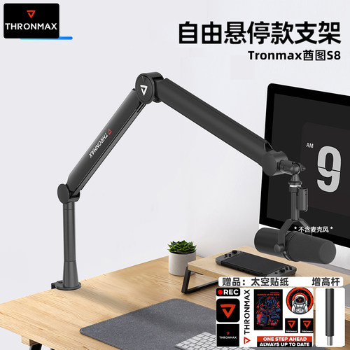 Thronmax酋图支架【自由悬停款】