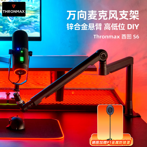 Thronmax酋图S6万向麦克风支架