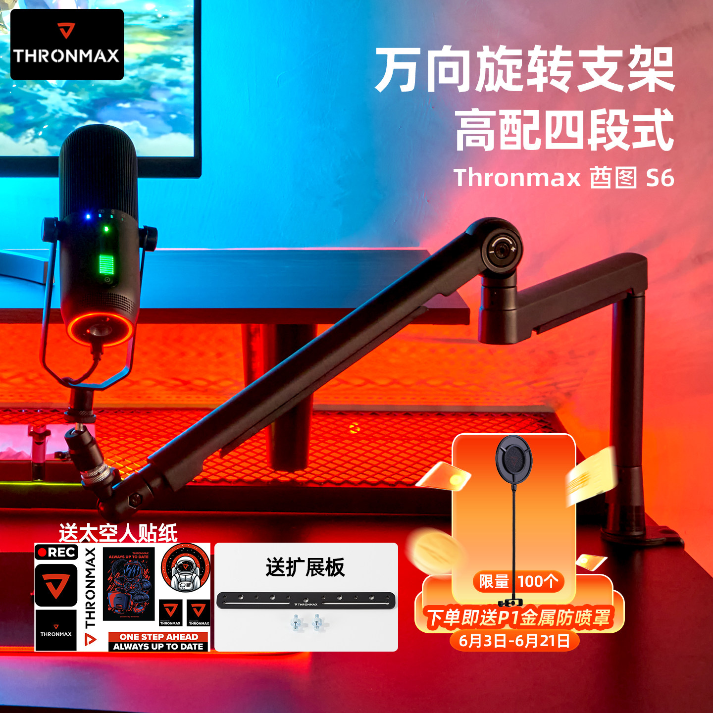 Thronmax酋图S6 S7麦克风万向悬臂支架360°静音高低位桌面话筒架