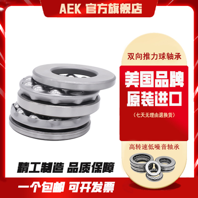 美国AEK优质进口推力球轴承