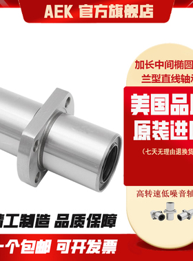 美国AEK进口LMHC30LUU直线轴承LMHC35LUU加长中间椭圆法兰型