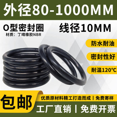 线径10MM*外径80-1000MM防水丁腈橡胶O型圈丁晴O型垫圈密封圈全