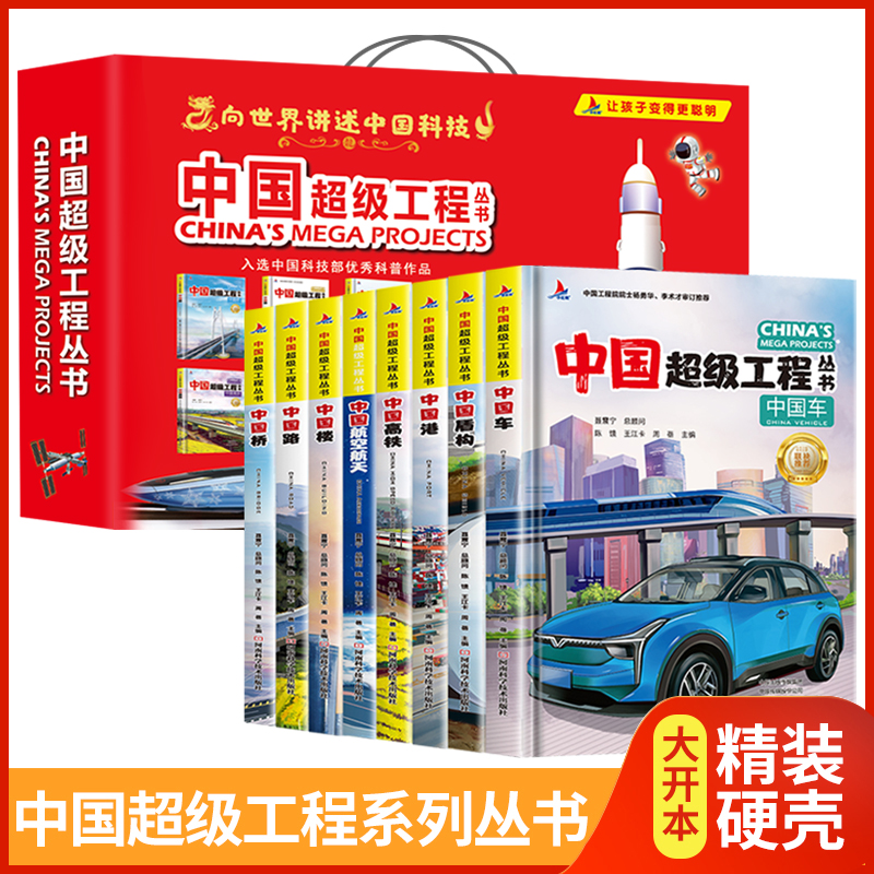 超级工程精装礼盒8册青少年建筑科学物理科普百科中小学课外阅读工程里的科学奥秘少儿百科全书6-12岁儿童漫画书图书科技启蒙绘本