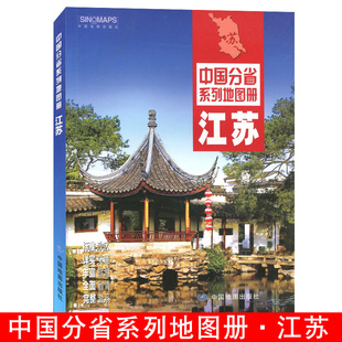 江苏地图册中国分省系列地图册江苏省交通旅游地图册行政政区划地形地理交通南京城区交通地图详实自驾旅游交通地图集省情介绍