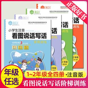 小学生注音看图说话写话阶梯训练 一年级上下册蓝天版大海版二年级上下册森林版冰川版1-2年级作文起步同步图画话题范文专项训练册