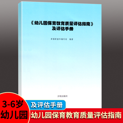 幼儿园保育教育质量评估指南