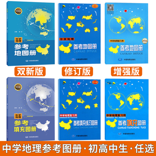 任选】中学地理参考地图册参考填充练习图册初高中生通用学习复习用地理图册课堂练习册作业本地理考试复习题集中学便携地理图集