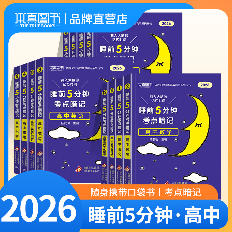 2026睡前五分钟考点暗记高中语文数学英语物理化学生物历史地理思想政治基础知识大全复习资料高一高二高三高考重考点口袋书知识点