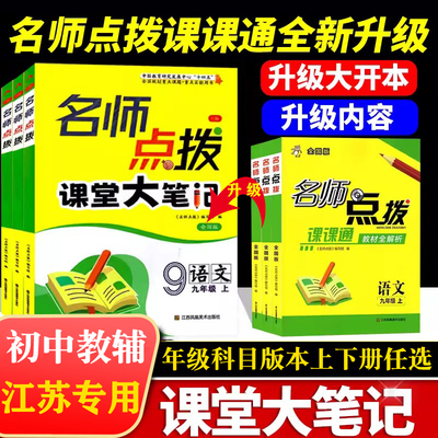 名师点拨课课通教材解析升级版