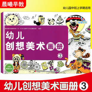 幼儿创想美术画册3幼儿园中班上学期适用幼儿园美术班亲子绘画使用绘画添画涂色手指印画掌印画纸团棉签粘贴画创意画装饰画涂色