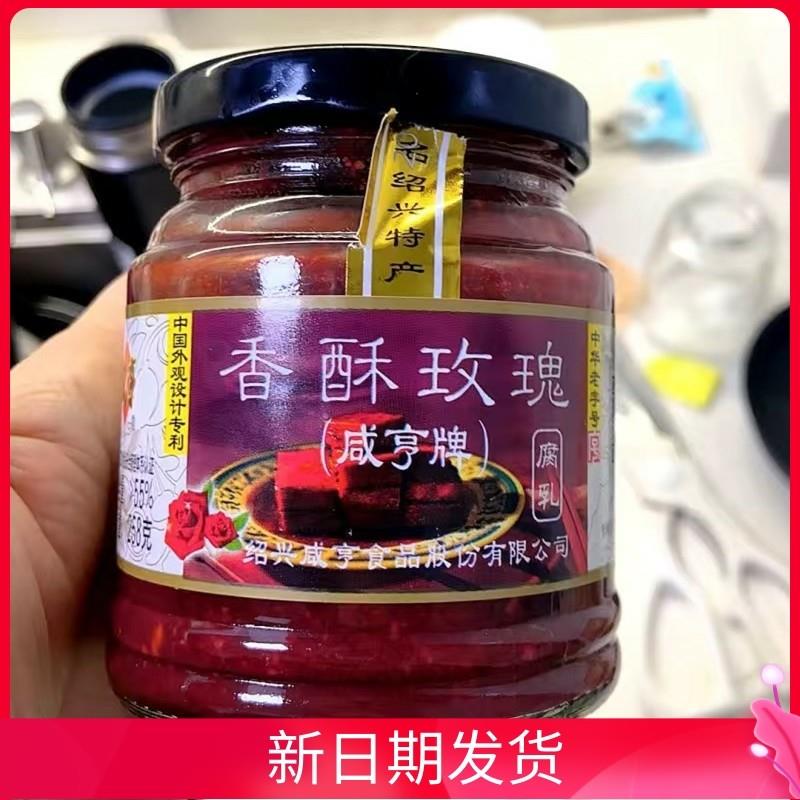 咸亨香酥玫瑰腐乳绍兴产香糯玫瑰腐乳下饭调味老字号258g