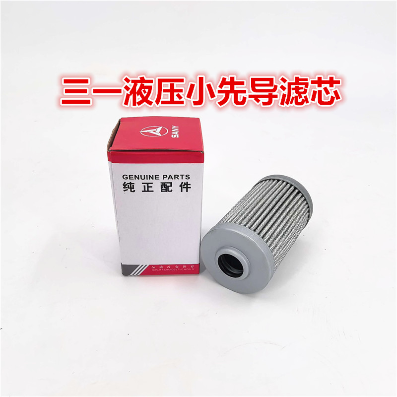 适配三一SY55 60 65 75 135 205 215 245C-8-9-10液压油先导滤芯
