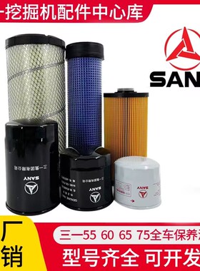 适配三一挖掘机55 60 65 75 -8-9-10空气滤柴油滤机油滤机油滤芯