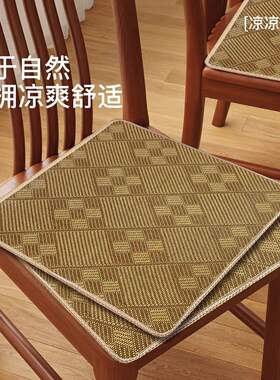 中式椅子坐垫夏季凉席透气餐椅夏椅垫红木沙发垫子定制高级藤席垫