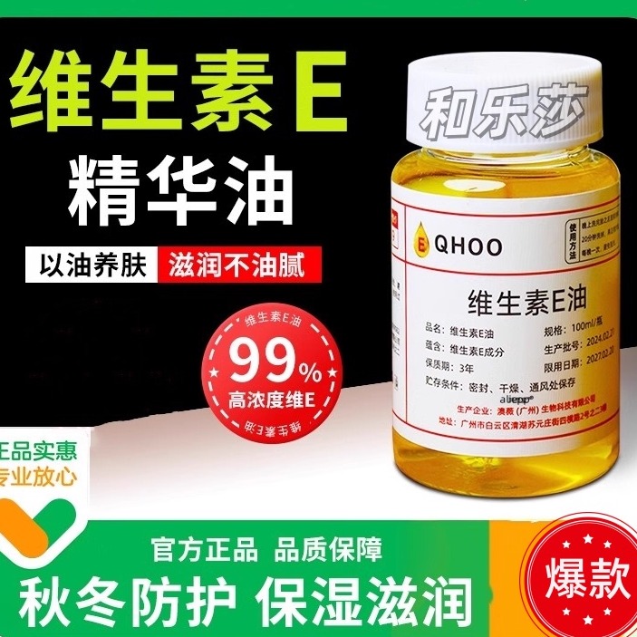 维生素e精华油ve面部擦脸干皮护养肤涂抹补水保湿官方旗舰店正品