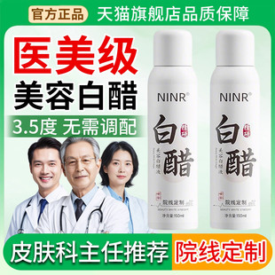 美容白醋液洗脸专用护肤洗脸嫩肤软化角质全身可用正品官方旗舰店