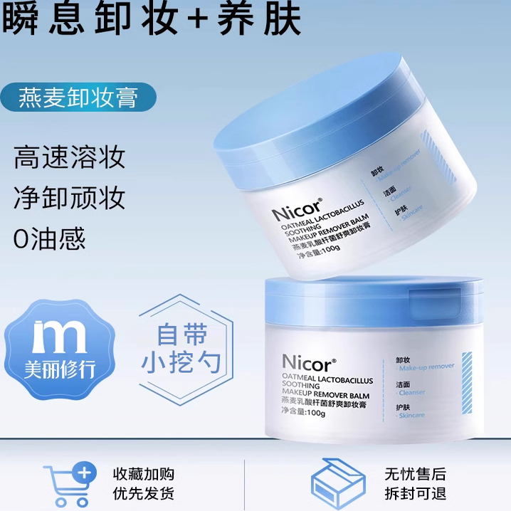 燕麦舒颜卸妆膏女深层清洁脸面部眼唇温和卸妆油水正品官方旗舰店