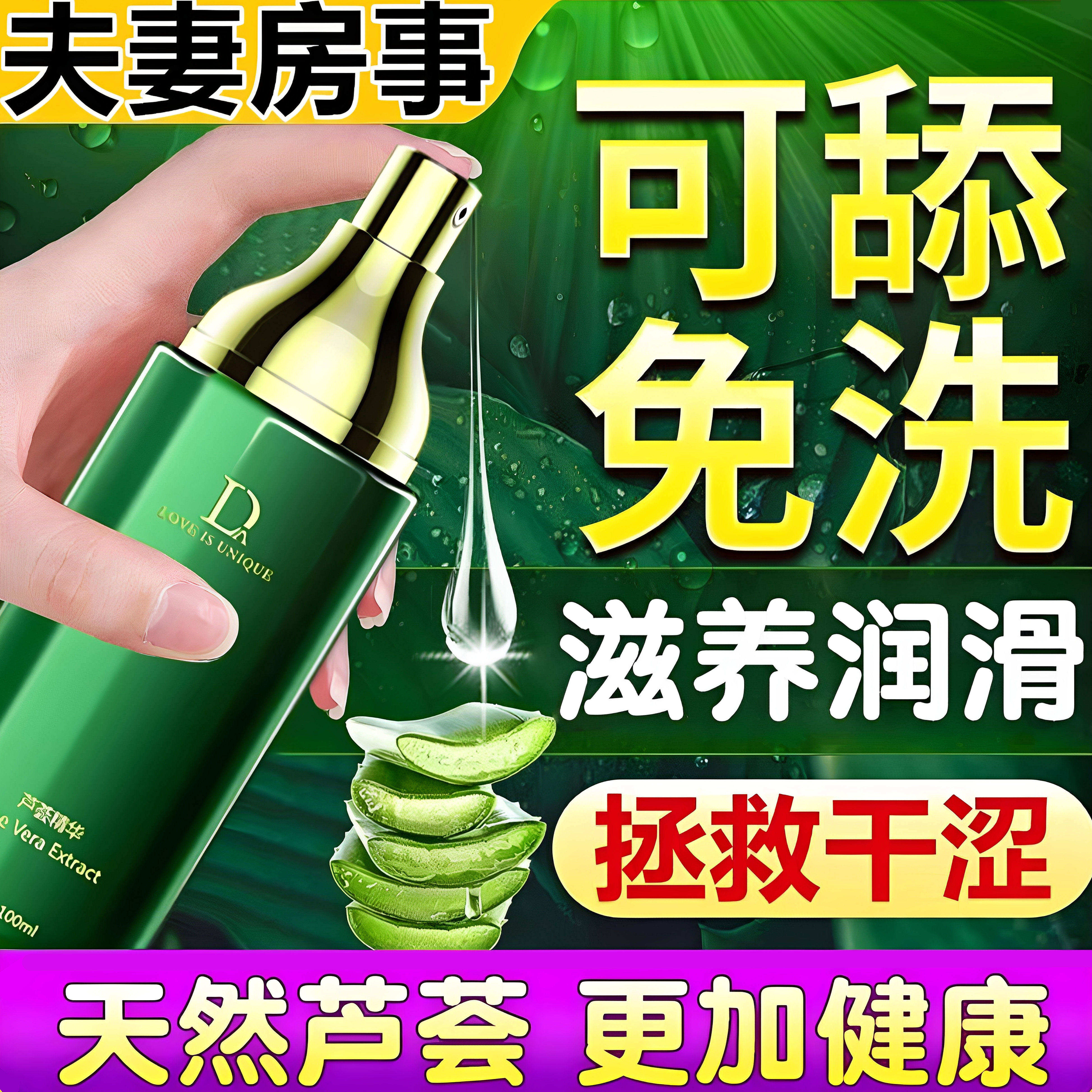 人体润滑剂水溶性夫妻房事中老年情趣液性油私处生活用品芦荟精