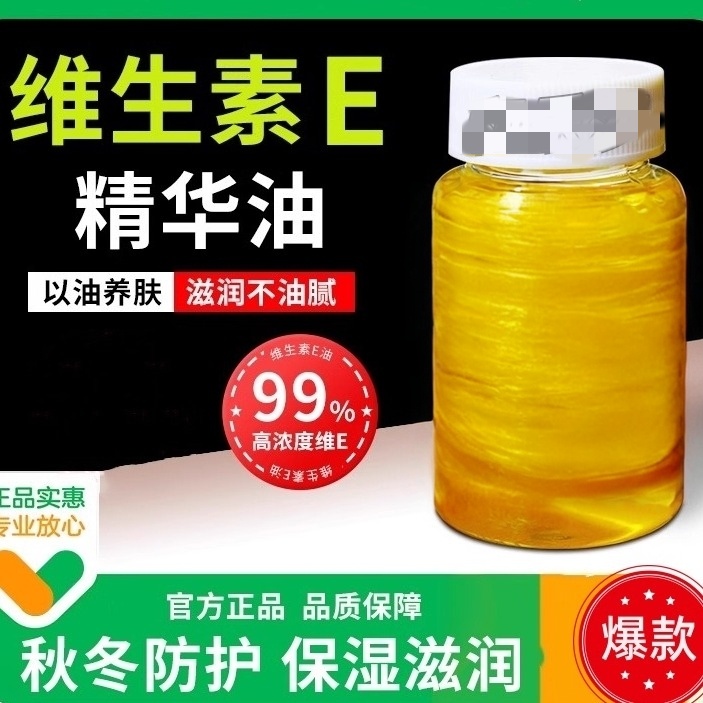 维生素e精华油ve面部擦脸干皮护养肤涂抹补水保湿官方旗舰店正品
