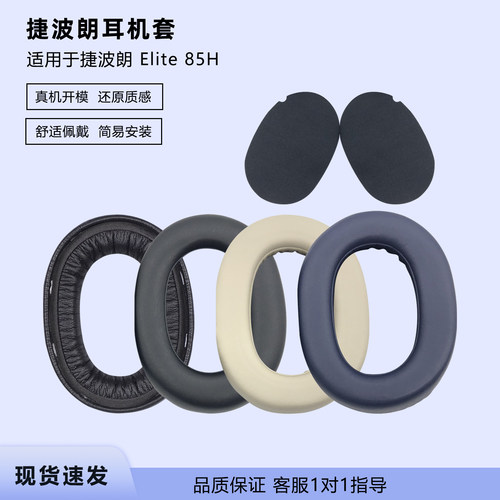 适用Jabra捷波朗Elite85H耳机套