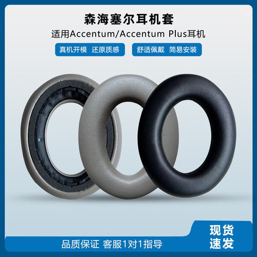 适用森海塞尔Accentum耳机套