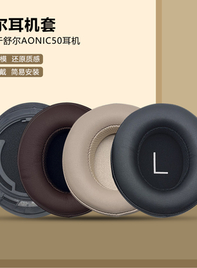 适用Shure舒尔AONIC50耳套头戴式耳机套海绵套耳罩耳机罩皮套配件