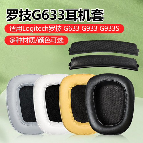 Logitech罗技G633G933耳机套