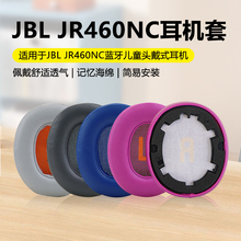适用JBL JR460NC蓝牙儿童头戴式耳机套jr460耳罩头梁垫海绵保护套