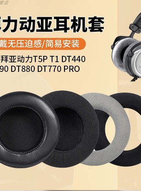 适用拜亚动力T5P T1耳机罩DT440 DT990耳机套DT880 DT770 PRO耳罩