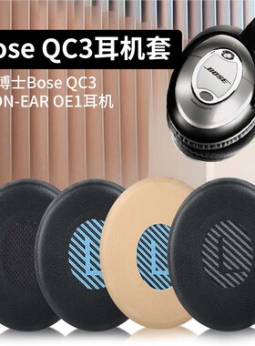 适用博士Bose QC3耳套ON-EAR OE1耳机罩头戴式海绵套头梁护套配件