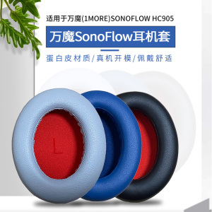 适用1MORE/万魔 SonoFlow耳机套SE海绵套保护耳套HC905耳机罩配件