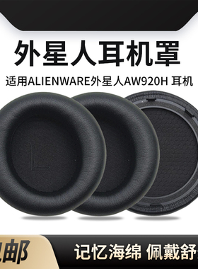 适用Alienware外星人AW920H耳机套耳机罩横梁头梁垫耳套耳罩配件