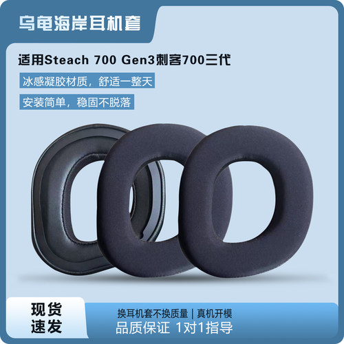 适用乌龟海岸Steach700Gen3耳套