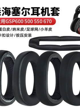 适用森海塞尔GSP600耳机套头梁垫gsp670 500 GSA60 550 602耳机罩