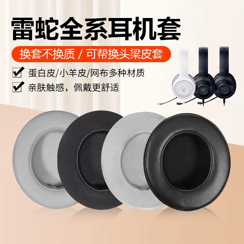 适用雷蛇北海巨妖7.1 V2耳机套专业版头梁皮保护套v1标准版耳机罩